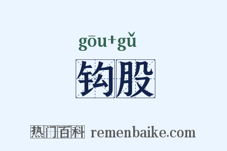 钩股是什么意思的图片